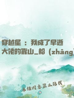 穿越星際：我成了早逝大佬的靠山