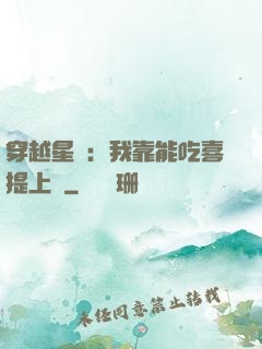 穿越星際：我靠能吃喜提上將