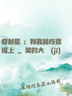 穿越星際：我靠能吃喜提上將