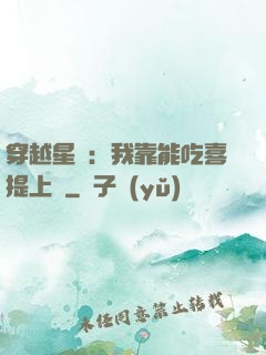 穿越星際：我靠能吃喜提上將