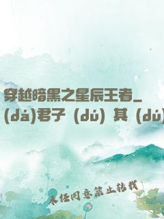 穿越暗黑之星辰王者