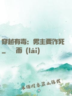 穿越有毒：男主要作死