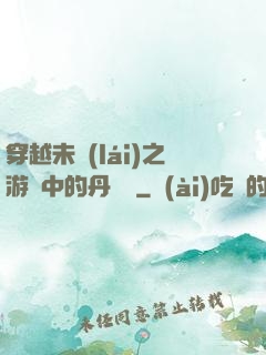 穿越未來(lái)之游戲中的丹藥鋪