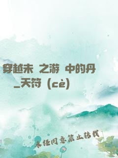 穿越未來之游戲中的丹藥鋪
