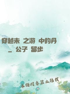 穿越未來之游戲中的丹藥鋪