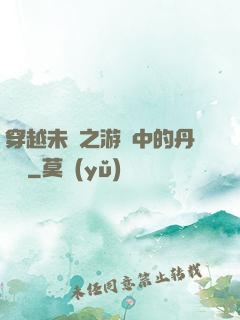 穿越未來之游戲中的丹藥鋪