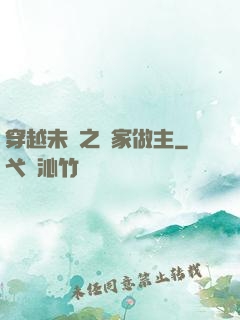 穿越未來之當家做主