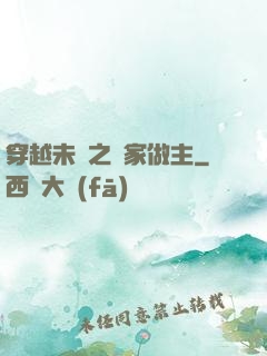 穿越未來之當家做主