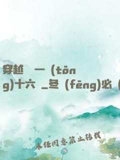 穿越東晉一統(tǒng)十六國