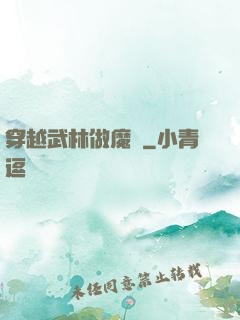 穿越武林做魔頭