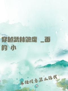 穿越武林做魔頭