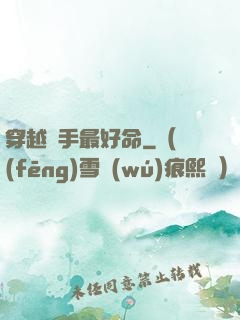 穿越殺手最好命