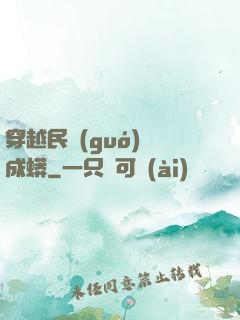 穿越民國(guó)變成蟒