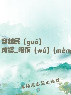 穿越民國(guó)變成蟒