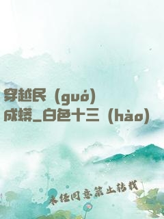 穿越民國(guó)變成蟒