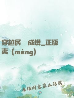 穿越民國變成蟒