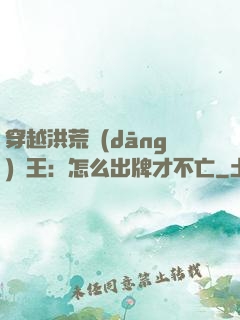 穿越洪荒當(dāng)紂王：怎么出牌才不亡