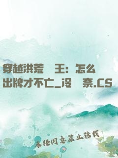 穿越洪荒當紂王：怎么出牌才不亡