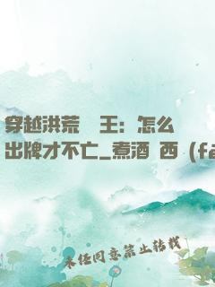穿越洪荒當紂王：怎么出牌才不亡