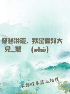 穿越洪荒，我是截教大師兄