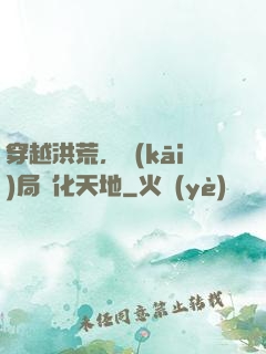 穿越洪荒，開(kāi)局凈化天地