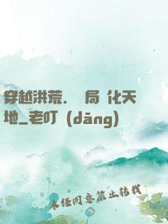 穿越洪荒，開局凈化天地