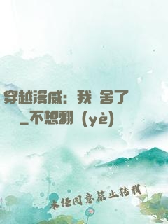 穿越漫威：我奪舍了鋼鐵俠