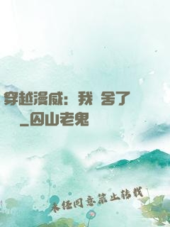 穿越漫威：我奪舍了鋼鐵俠