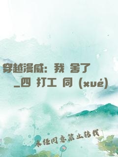 穿越漫威：我奪舍了鋼鐵俠