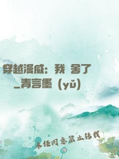 穿越漫威：我奪舍了鋼鐵俠