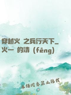 穿越火線之兵行天下