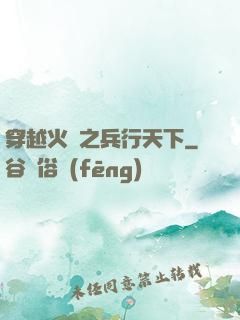 穿越火線之兵行天下
