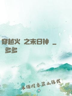 穿越火線之末日神話