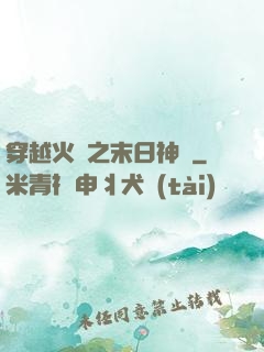 穿越火線之末日神話