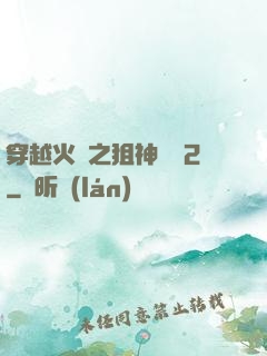 穿越火線之狙神傳說2