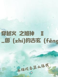 穿越火線之狙神傳說Ⅱ