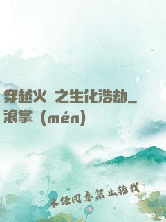 穿越火線之生化浩劫
