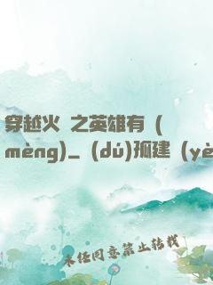 穿越火線之英雄有夢(mèng)