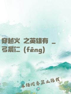 穿越火線之英雄有夢