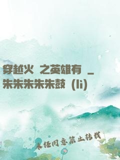 穿越火線之英雄有夢