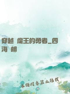 穿越為魔王的勇者