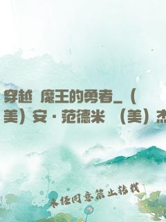 穿越為魔王的勇者