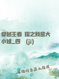 穿越王者榮耀之我是大小姐
