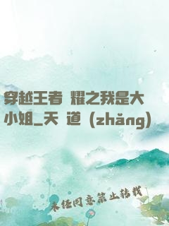 穿越王者榮耀之我是大小姐