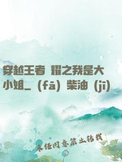 穿越王者榮耀之我是大小姐