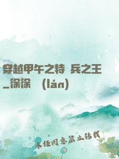 穿越甲午之特種兵之王