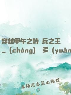 穿越甲午之特種兵之王