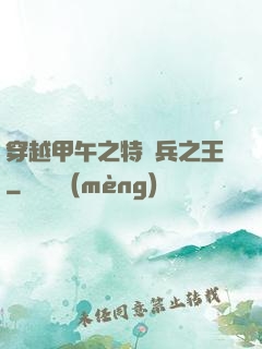 穿越甲午之特種兵之王