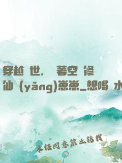 穿越異世，帶著空間修仙養(yǎng)崽崽
