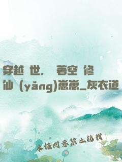 穿越異世，帶著空間修仙養(yǎng)崽崽